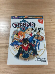 【D3127】送料無料 書籍 グランディアII 公式攻略ガイド ( DC 攻略本 GRANDIA 2 空と鈴 )