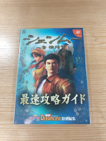 【D3208】送料無料 書籍 シェンムー 一章 横須賀 最速攻略ガイド ( DC 攻略本 空と鈴 )