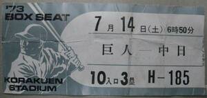 古い野球チケット '73年7月14日 巨人対中日 後楽園球場 BOX SEAT H-185
