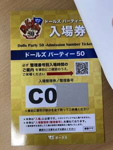 【ドルパ50】ドールズパーティ50 ボークスドルパ東京 入場券 ガイドブック ワンオフ応募券付き 入場整理券 抜き取りなし　Cグループ