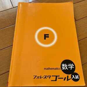 フォレスタ　佐鳴学院　中3 入試　数学