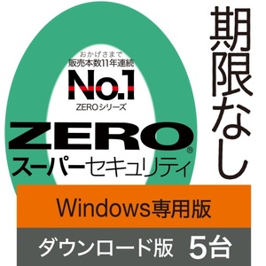 5台用 ZERO スーパーセキュリティ Windows専用版 ダウンロード版 ソースネクスト セキュリティソフト ウイルス対策ソフト