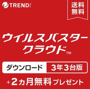 3台×3年　ウイルスバスタークラウド　トレンドマイクロ　ウイルス対策　セキュリティソフト Trend Micro セキュリティ対策ソフト 送料無料