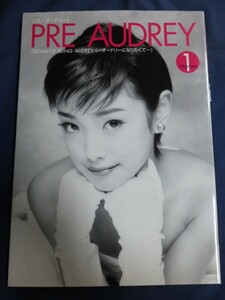 ○ PRE AUDRY プレ・オードリー DREAM OF BEING AUDREY オードリーになりたくて 内野明音 芹沢みもり 重田恵里 清水澪 写真集 桜桃書房