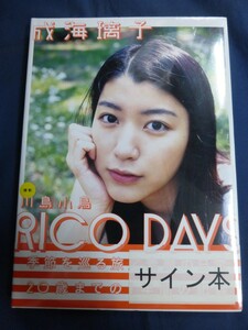 ○ 成海璃子 RICO DAYS 写真集 直筆サイン入 未開封品 川島小鳥