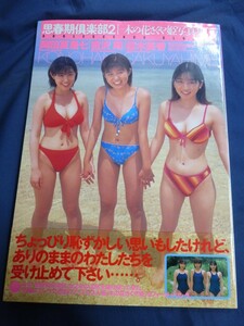 ○ 思春期楽部2 木の花さくや姫写真集 岡田夏里七 吉沢萌 桜木美香 2001年 三和出版 写真集