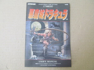 悪魔城ドラキュラ　中古　X68000 紙外箱なし　コナミ　KONAMI