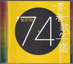 CD 青春歌年鑑 '74 BEST30 2CD