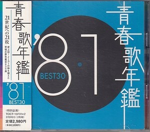 CD 青春歌年鑑 '81 BEST30 2CD