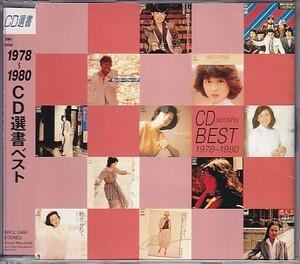 CD 1978～1980 CD選書ベスト 久保田早紀/岸田智史/ジュディ・オング/南佳孝/五十嵐浩晃/中原理恵/渡辺真知子他