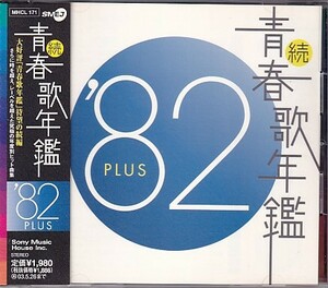 CD 続青春歌年鑑 '82 PLUS