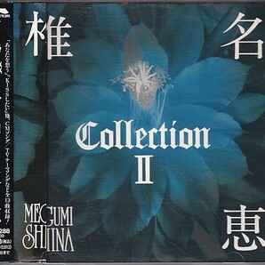CD 椎名恵 Collection II コレクション ベストの画像1