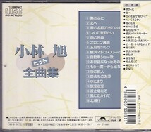 CD 小林旭 ヒット 全曲集 ベスト_画像2