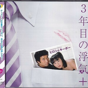 CD ヒロシ&キーボー ゴールデン☆ベスト GOLDEN☆BEST 3年目の浮気+の画像1
