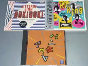 CD ジッタリン・ジン アルバム3枚セット JITTERIN'JINN DOKIDOKI/Hi-King/パンチアウト