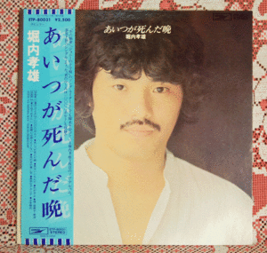 堀内孝雄/あいつが死んだ/ETP-80031 LPレコードです。