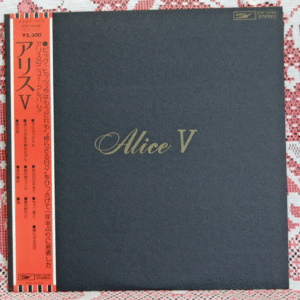 〔LP〕アリス　Ⅴ～Alice　Ⅴ