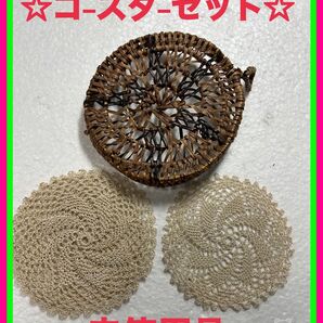 ☆蔓網コ-スタ-と小さなクロシェレ-スドリ-かぎ針編みテ-ブルコ-スタ-大小コップの大きさや用途季節の寒暖差に併せて御利用下さい☆
