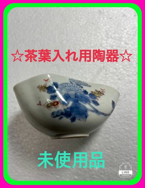 ☆未使用品茶葉入れ変形容器の中程を指で摘んで中に入れた茶葉を急須に移す使い方かも知れませんが使い方は御好みの自由な用途で御使用を☆