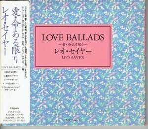 レオ・セイヤー LEO SAYER「LOVE BALLADS 愛・命ある限り」　ラヴ・バラード集 1991年　国内盤 歌詞対訳付きCD・送料無料
