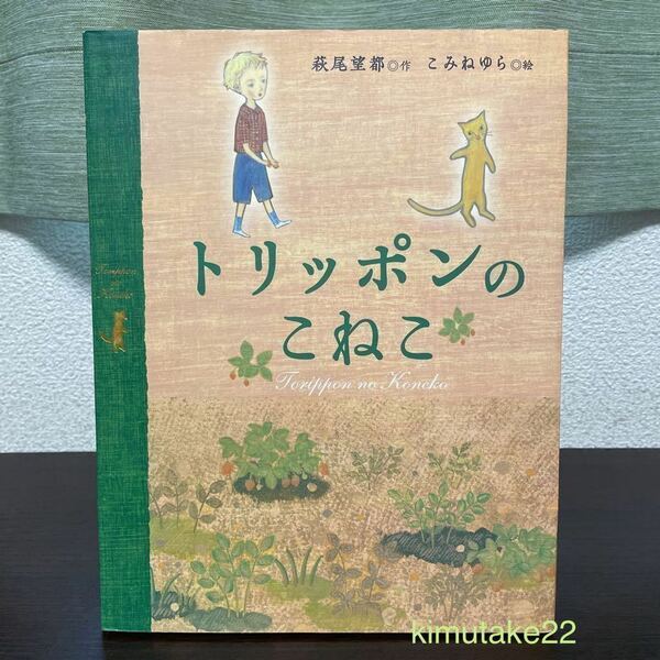 トリッポンのこねこ 絵本 萩尾望都 (ポーの一族 トーマの心臓 他 作者) こみねゆら 教育画劇 【送料込・即決価格！】