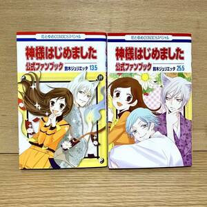 神様はじめました 13.5 & 25.5 公式ファンブック2冊 漫画 鈴木ジュリエッタ 少女漫画 【送料込・即決価格！】