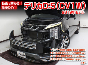 送料無料 デリカD：5 2019年モデル（CV1W）メンテナンスDVD VOL1