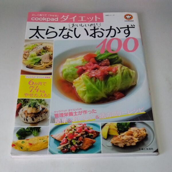 クックパッドダイエット おいしいのに太らないおかず100 生活シリーズ/KADOKAWA