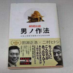 男ノ作法　秘技伝授　人生と肉体を変革させる性交法則 （秘技伝授） 二村ヒトシ／著　田淵正浩／著