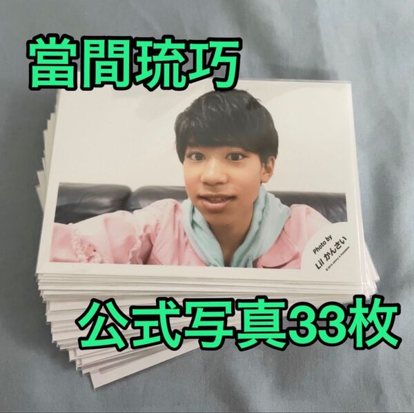 lilかんさい 當間琉巧 公式写真 33枚セット