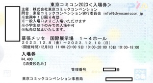 12/8～10　東京コミコン2023 入場券　1日券　　東京コミックコンベンション