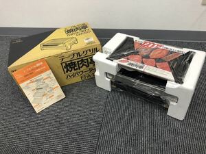 [TH4951] 未使用品　象印　テーブルグリル　焼肉亭　ハイパワータイプ EFA-1201 ZOUJIRUSHI 卓上 電気 100V 1200W 39×21×12.5ｃｍ 3.6kg