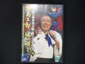 0036 中古DVD＃ 「北島三郎特別公演」オンステージ18 北島三郎、魂の唄を…