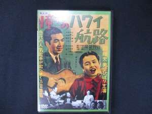 0037 中古DVD＃ 憧れのハワイ航路