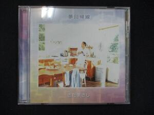 951＃中古CD 夢回帰線 /さだまさし