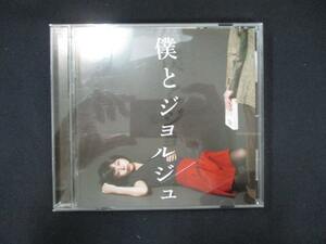 954＃中古CD 僕とジョルジュ /僕とジョルジュ