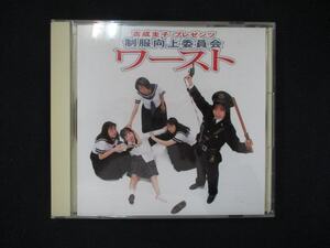 956＃中古CD ワースト/制服向上委員会