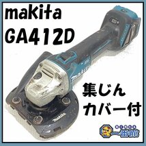 ★確認動画有り★ マキタ(Makita) 100ミリ充電式ディスクグラインダ 18V 集じんカバー付 バッテリ・充電器・ケース別売 GA412D J1120-4_画像1