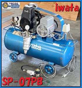 1円スタート★動画有り・満充填5分★ 岩田 iwata 中圧 コンプレッサー SP-07PB 100V 1馬力 0.75kw 満充填約5分 東静岡発 管）J1102-2-7b