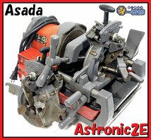 ★動作OK・ダイヘッド2個★ アサダ Asada ねじ切り Astronic2E パイプマシン アストロニック 2インチ ネジ切り 領収可 東静岡発 J1111-2-1b_画像1