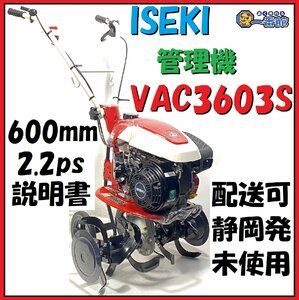 1円スタート★未使用品★ イセキ 管理機 耕うん機 VAC3603-S アグリ 2.2ps(最大3.0ps) 耕耘幅600mm 東静岡発 J1115-3-35b