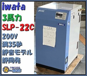 ★動画有・満35秒★ iwata コンプレッサ 200V オイルフリースクロール SLP-22C 通電11500h 3馬力 2.2kw 60Hz 静音タイプ 東静岡発 J1123-6