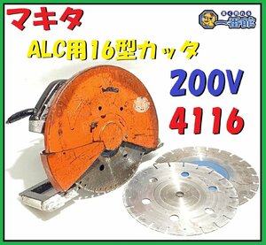 ★確認動画有り★ マキタ makita ALC用カッタ 16型 200V モデル 4116 替え砥石セット 355mm 最大405mm 東静岡発 管）J1102-3-1b