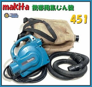 ★動画有り★ makita マキタ 451 集塵機 携帯用集じん機 紙パック用バッグ 東静岡発 管（J1117-4