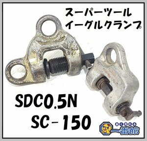 ★2個セット SUPER TOOL スーパーツール SDC0.5N スクリューカムクランプ 0.5t イーグルクランプ SC-150 [訳アリオマケ] 150kg J1120-2