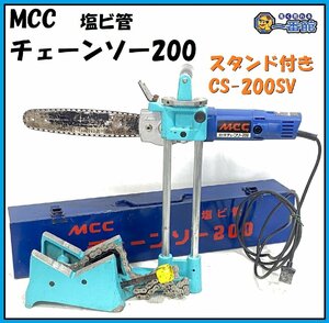 ★確認動画有り★ MCC 塩ビ管 チェーンソー 200 モデル CS-200 専用バイス CS-200SV セット 東静岡発 管J1112-4