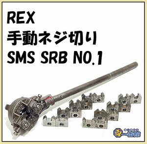 ★REX レッキス 手動ねじ切り機 パイプマシン チェーザパイプダイス付 SMS SRB NO.1 東静岡発 管）J1123-7