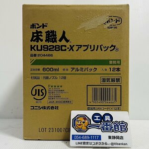 ★未開封新品 12本入り コニシ ボンド 床職人 KU928C-X アプリパック 600ml アルミパック ノズル入り 納品日 23.10 領収OK w1130-4-5b