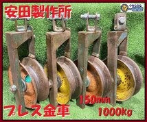 ★4台セット★ 安田製作所 プレス金車 150mm 型式 P210 他 最大通過物径40mm 金車 滑車 電設 電気工事 林業 滑車良好 領収OK J1112-6_画像1