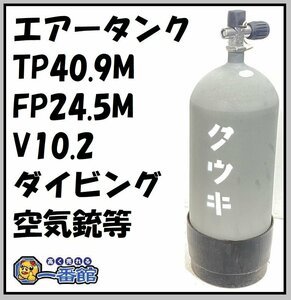 ★保管品・綺麗です★ 空気ボンベ エアータンク TP40.9M FP24.5M V10.2 (10.2L) 鋼鉄製 空気銃 エアライフル ダイビング 東静岡発 J1125-1